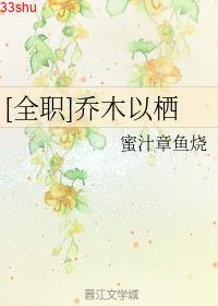 [全职]乔木以栖