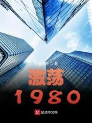 激荡1980