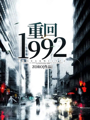 重回1992