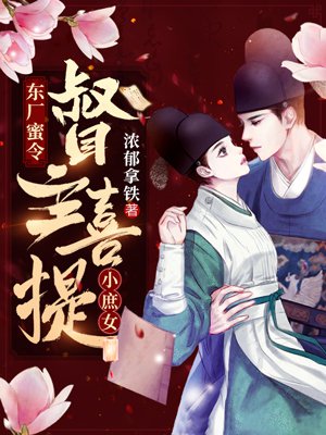 东厂蜜令：督主喜提小庶女