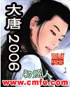 大唐2006