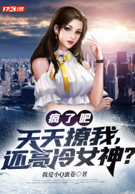 疯了吧？天天撩我，还高冷女神？