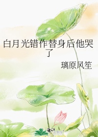 白月光错作替身后他哭了