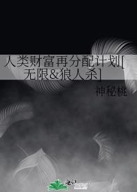 人类财富再分配计划[无限&amp;狼人杀]